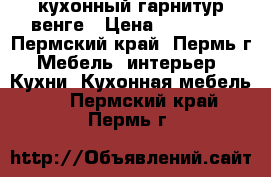 кухонный гарнитур венге › Цена ­ 22 250 - Пермский край, Пермь г. Мебель, интерьер » Кухни. Кухонная мебель   . Пермский край,Пермь г.